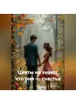 Антон Рыжов - Цветы не знают, что они – счастье.