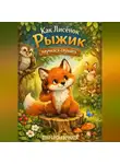 Добрая Сказочница - Как лисёнок Рыжик научился слушать