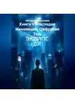Наталия Королева - Книга V: Наследие Инноваций. Цифровая Тень