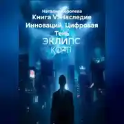 Постер книги Книга V: Наследие Инноваций. Цифровая Тень