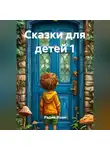 Радик Яхин - Сказки для детей 1