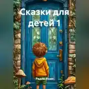 Постер книги Сказки для детей 1