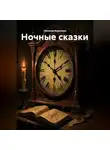 Наталия Королева - Ночные сказки