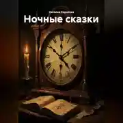 Постер книги Ночные сказки
