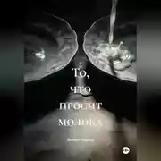 Постер книги То, что просит молока