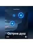 Алексей Юрасов - Остров душ