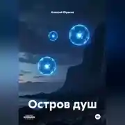 Постер книги Остров душ
