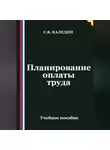 Сергей Каледин - Планирование оплаты труда