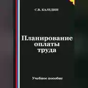 Постер книги Планирование оплаты труда