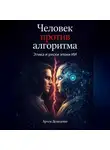 Артем Демиденко - Человек против алгоритма: Этика и риски эпохи ИИ