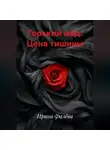 Ирина Фалёва - Горький мёд: Цена тишины
