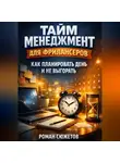 Роман Сюжетов - Тайм Менеджмент для Фрилансеров Как Планировать День и Не Выгорать