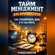 Постер книги Тайм Менеджмент для Фрилансеров Как Планировать День и Не Выгорать