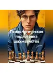 Радик Яхин - Психологическая подготовка шахматистов