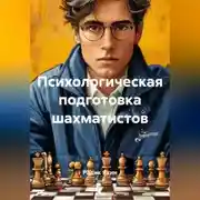 Постер книги Психологическая подготовка шахматистов