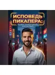 Сергей Сизый - Исповедь пикапера: Ошибки, которые сделали меня мастером
