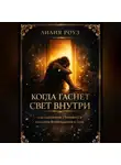 Лилия Роуз - Когда гаснет свет внутри: как выгорание становится началом возвращения к себе