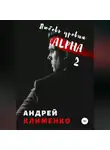 Андрей Клименко - Любовь уровня ALPHA 2