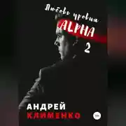 Постер книги Любовь уровня ALPHA 2