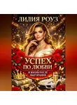 Лилия Роуз - Успех по любви и жизнь после выгорания