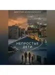 Дмитрий Колесниченко - Непростые дети