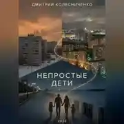 Постер книги Непростые дети