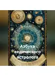 Константин Савин - Азбука ведического астролога