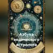 Постер книги Азбука ведического астролога