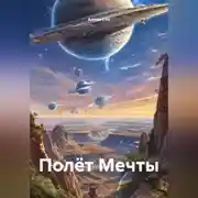 Постер книги Полёт Мечты