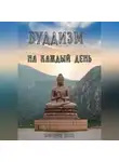 Виктория Шатц - Буддизм на каждый день