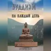 Постер книги Буддизм на каждый день