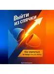 Артем Демиденко - Выйти из спячки: Как вернуться в тонус после зимы