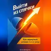 Постер книги Выйти из спячки: Как вернуться в тонус после зимы