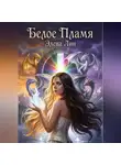 Элена Лин - БЕЛОЕ ПЛАМЯ