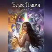 Постер книги БЕЛОЕ ПЛАМЯ