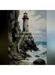 Стася Люмин - Хранители Серебряного Луча