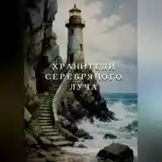 Постер книги Хранители Серебряного Луча