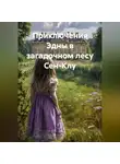 Зина Парижева - Приключения Эдны в загадочном лесу Сен-Клу