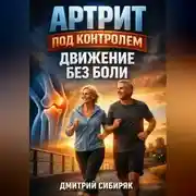 Постер книги Артрит под контролем Движение без боли