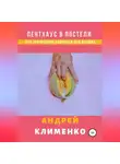 Андрей Клименко - Пентхаус в постели или Эротические лайфхаки для женщин