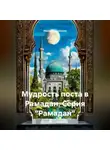 Мария Подольская - Мудрость поста в Рамадан. Серия "Рамадан"