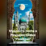Постер книги Мудрость поста в Рамадан. Серия "Рамадан"