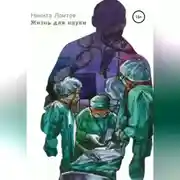 Постер книги Жизнь для науки