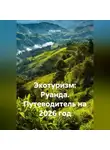 Сбор Ник - Экотуризм: Руанда. Путеводитель на 2026 год
