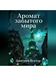 Дмитрий Вектор - Аромат забытого мира