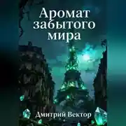 Постер книги Аромат забытого мира