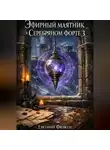 Евгений Фюжен - Эфирный маятник в Серебряном форте 3