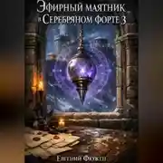 Постер книги Эфирный маятник в Серебряном форте 3