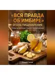 Андрей Попов - Вся правда об имбире: огонь пищеварения