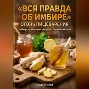 Постер книги Вся правда об имбире: огонь пищеварения
